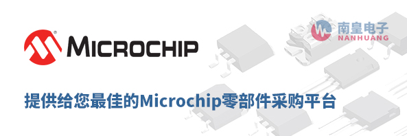 Microchip零部件采购平台